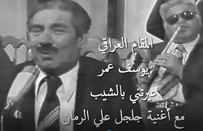 المقام العراقي - يوسف عمر عيرتني بالشيب مع أغنية جلجل عليّ الرمان